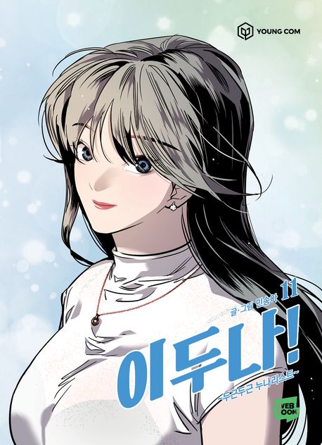 The Girl Downstairs Comic Book Vol.11 [Korean Edition]