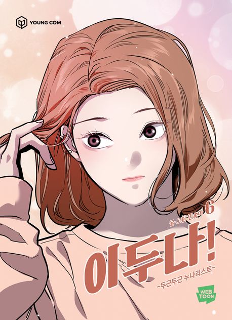 The Girl Downstairs Comic Book Vol.6 [Korean Edition]