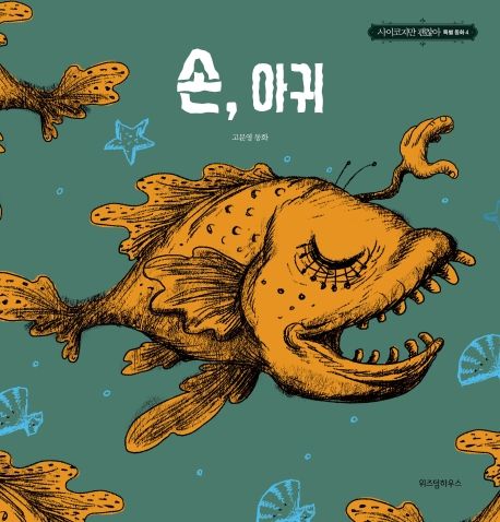 The Hand, The Monkfish – Moon Young’s Fairytale Book from K-Drama It’s Okay to Not Be Okay | Dark Healing Fantasy Story, Korean TV Series Collectible Gift Original Korean Edition