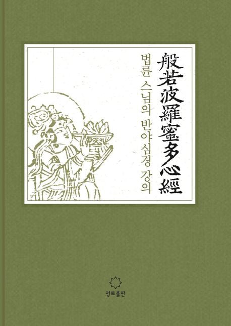 The Heart Sutra Teachings by Ven. Beopryun Korean Edition