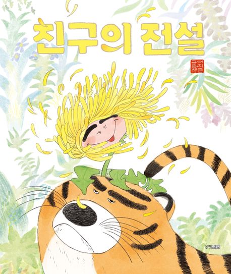 The Legend of Friends Hardcover Korean Edition by Ji-eun Lee