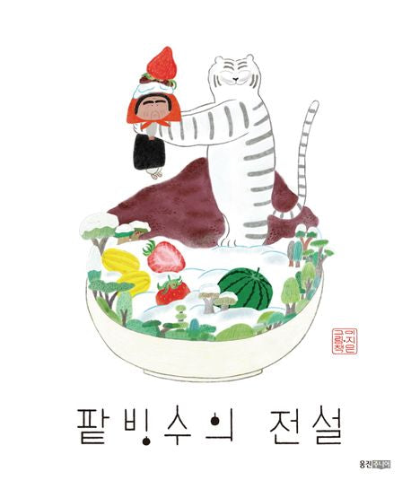 The Legend of Patbingsu Korean Edition
