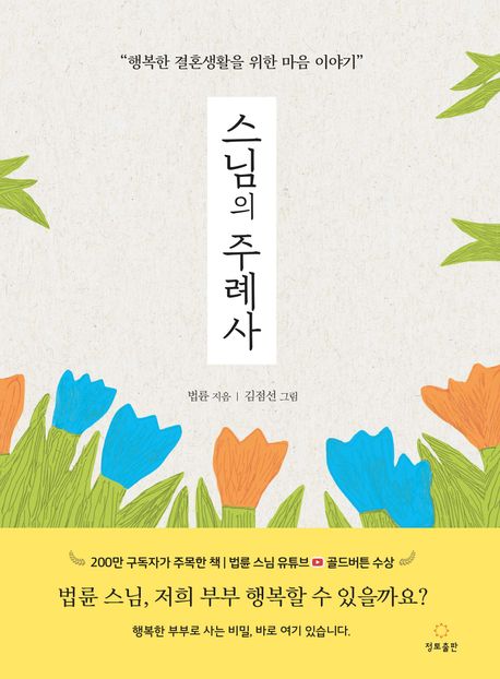 The Monk’s Wedding Address Lessons on Love and Life  Korean Edition