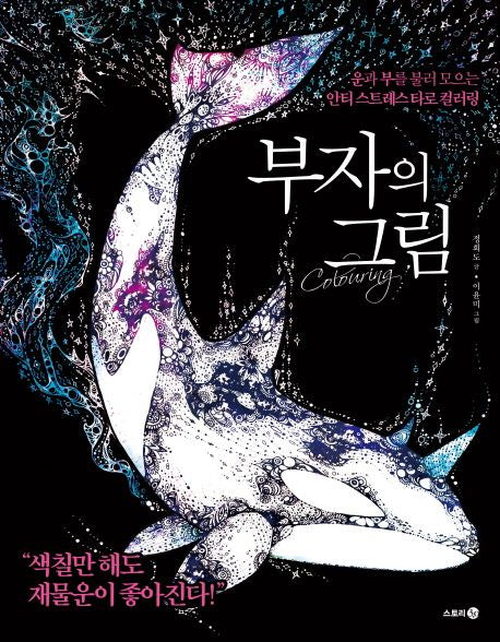 The Picture of Wealth How the Rich Think Korean Edition