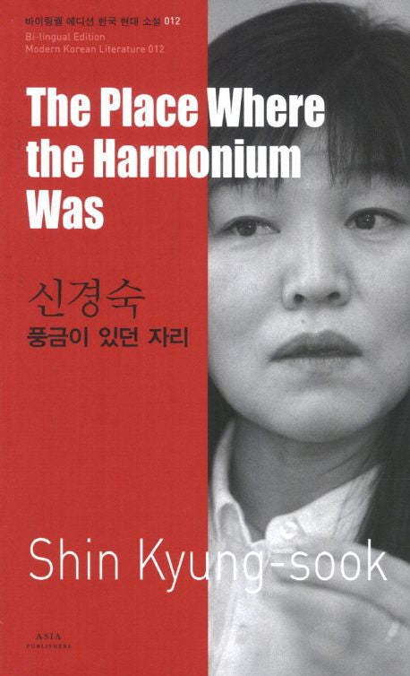 The Place Where the Harmonium Was (Bilingual Edition: Modern Korean Literature Series) |  Shin Kyeong-sook | Translated by Agneta Tennant | Korean-English Dual Language Paperback