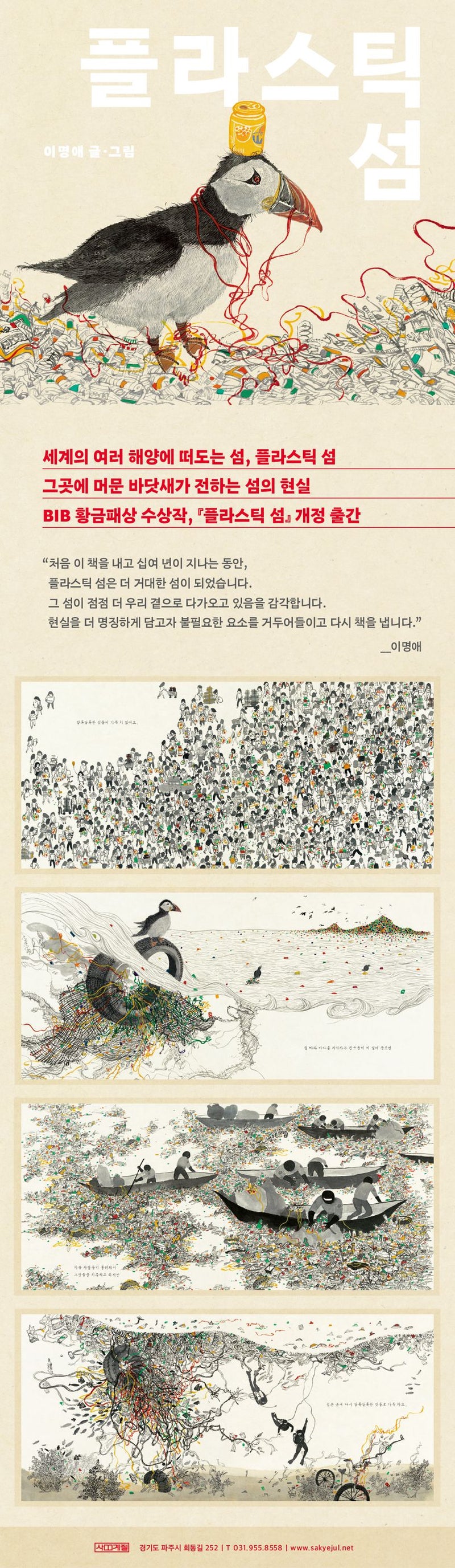 The Plastic Island (Korean Edition) by  Lee Myung-ae