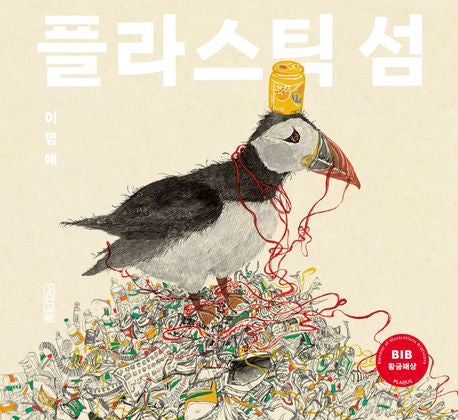 The Plastic Island (Korean Edition) by  Lee Myung-ae