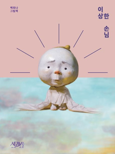 The Strange Guest Hardcover Korean Edition by Baek Heena
