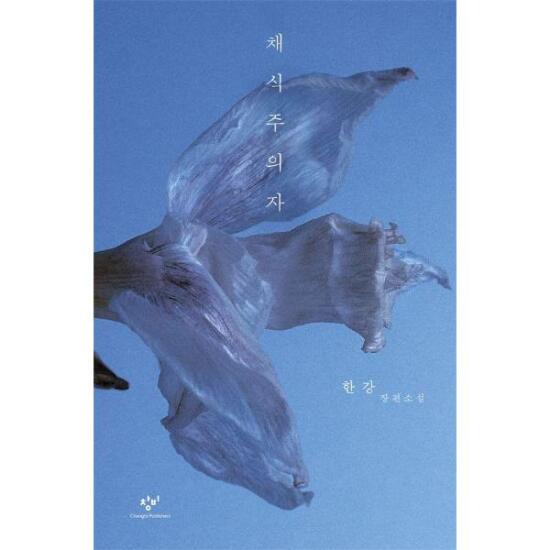채식주의자(The Vegetarian) by 한강(Han Kang): A Novel — Winner of the 2024 Nobel Prize in Literature (Original Korean Edition)