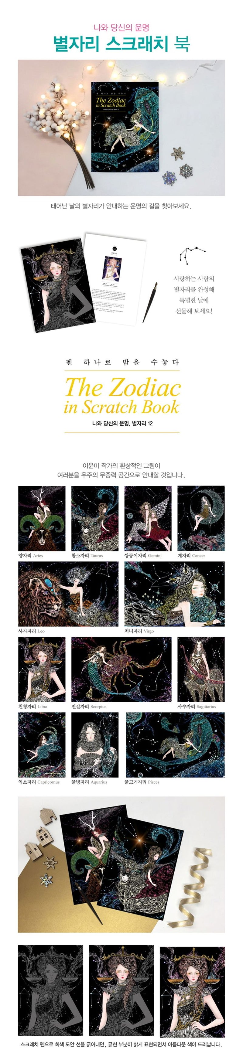 The Zodiac in Scratch Book: Discover Your Destiny Through the 12 Signs – Healing Art Scratch Book for Self-Discovery and Relaxation Korean Edition