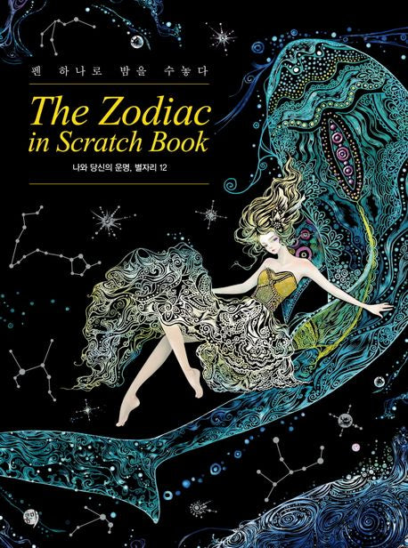 The Zodiac in Scratch Book: Discover Your Destiny Through the 12 Signs – Healing Art Scratch Book for Self-Discovery and Relaxation Korean Edition