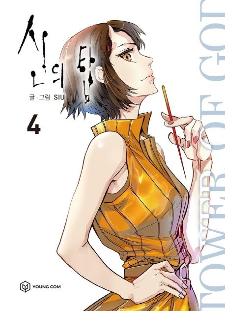Tower of God Comic Book Vol. 4 [Korean Edition] by SIU