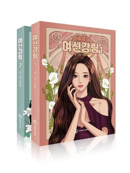 True Beauty Comic Book Vol.1-2 Set [Korean Edition]