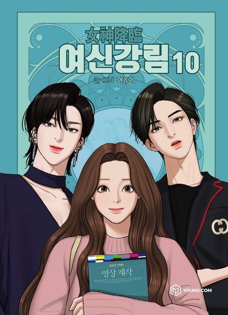 True Beauty Comic Book Vol.10 [Korean Edition]