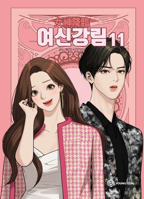 True Beauty Comic Book Vol.11 [Korean Edition]