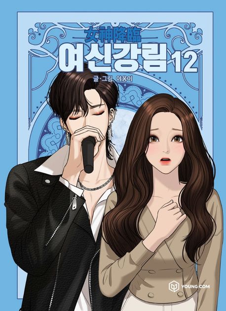 True Beauty Comic Book Vol.12 [Korean Edition]
