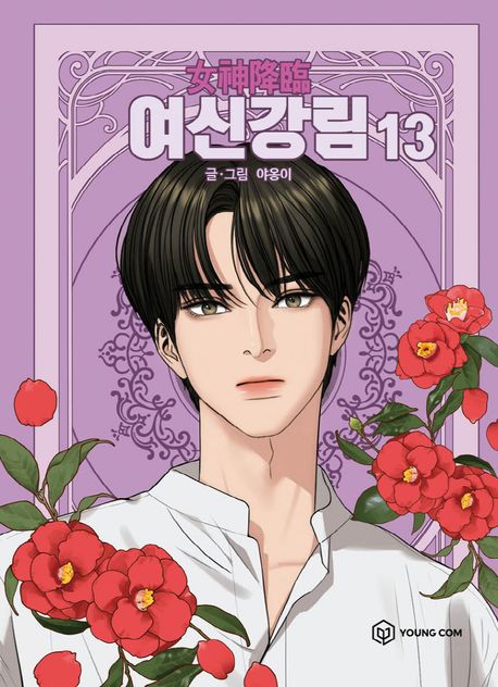 True Beauty Comic Book Vol.13 [Korean Edition]