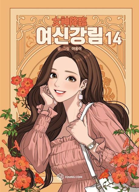 True Beauty Comic Book Vol.14 [Korean Edition]