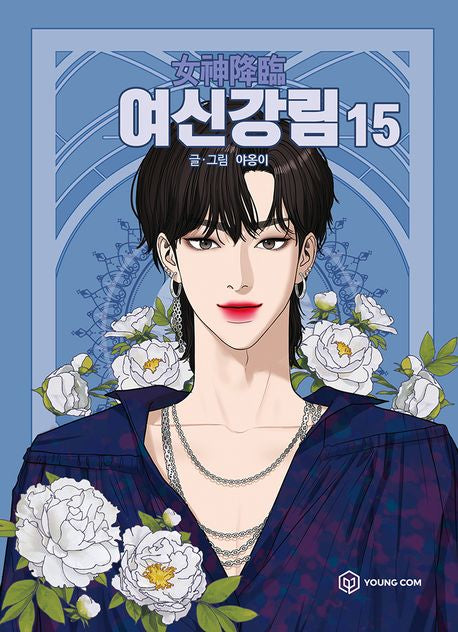 True Beauty Comic Book Vol.15 [Korean Edition]