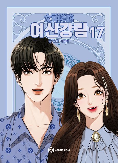 True Beauty Comic Book Vol.17 [Korean Edition]
