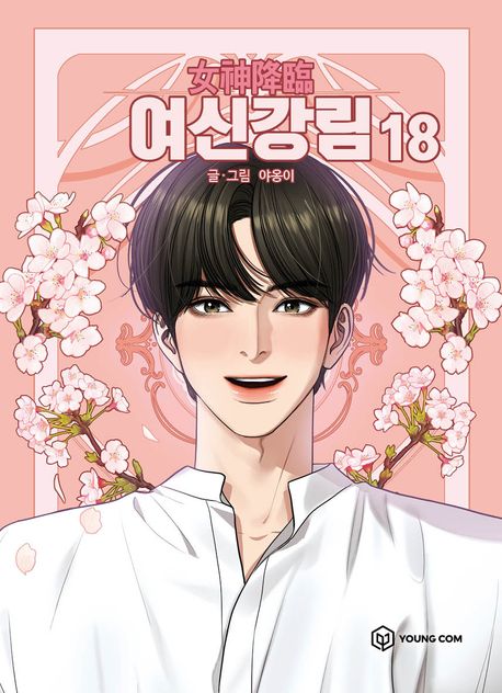 True Beauty Comic Book Vol.18 [Korean Edition]