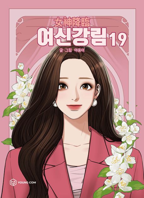 True Beauty Comic Book Vol.19 [Korean Edition]