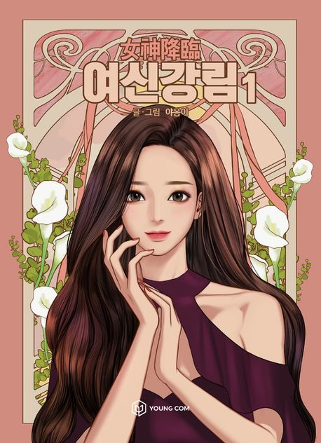 True Beauty Comic Book Vol.1 [Korean Edition]