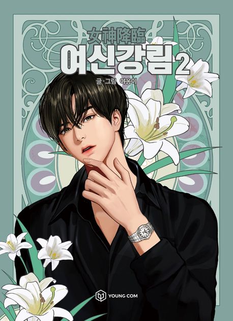 True Beauty Comic Book Vol.2 [Korean Edition]