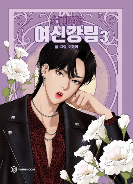 True Beauty Comic Book Vol.3 [Korean Edition]