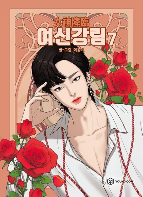 True Beauty Comic Book Vol.7 [Korean Edition]