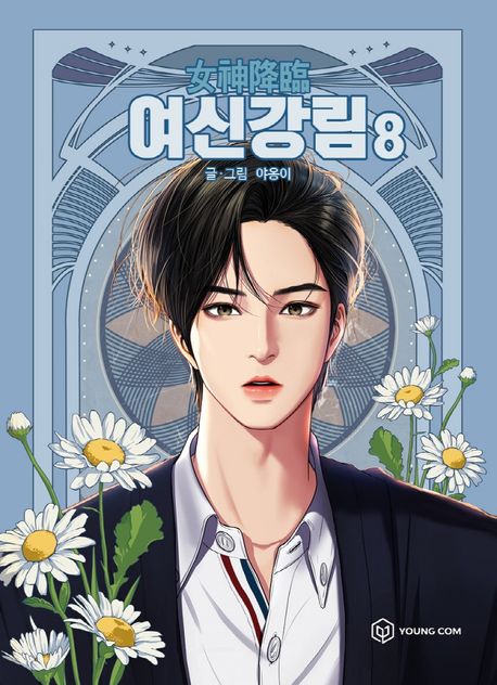 True Beauty Comic Book Vol.8 [Korean Edition]