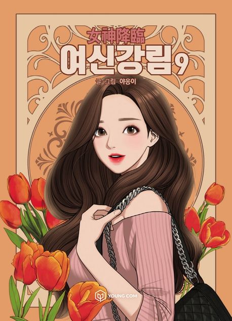 True Beauty Comic Book Vol.9 [Korean Edition]