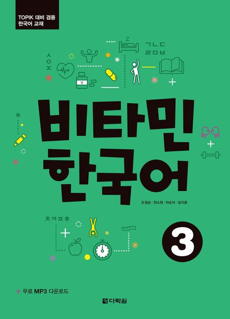 Vitamin Korean 3 Korean Edition