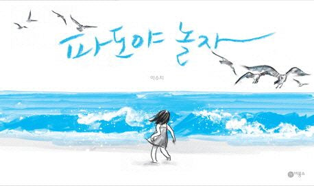 Wave Hardcover Korean Edition by Suzy Lee
