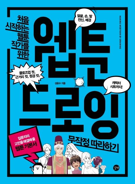 Webtoon Drawing for Beginners: A Step-by-Step Guide for Aspiring Creators (Korean Edition)