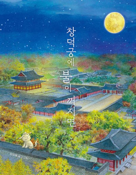 When darkness falls on Changdeokgung Palace Korean Edition