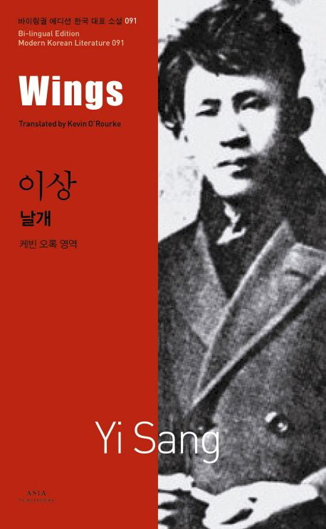 Wings (Bilingual Edition: Modern Korean Literature Series) |  Yi Sang | Translated by Agneta Tennant | Korean-English Dual Language Paperback