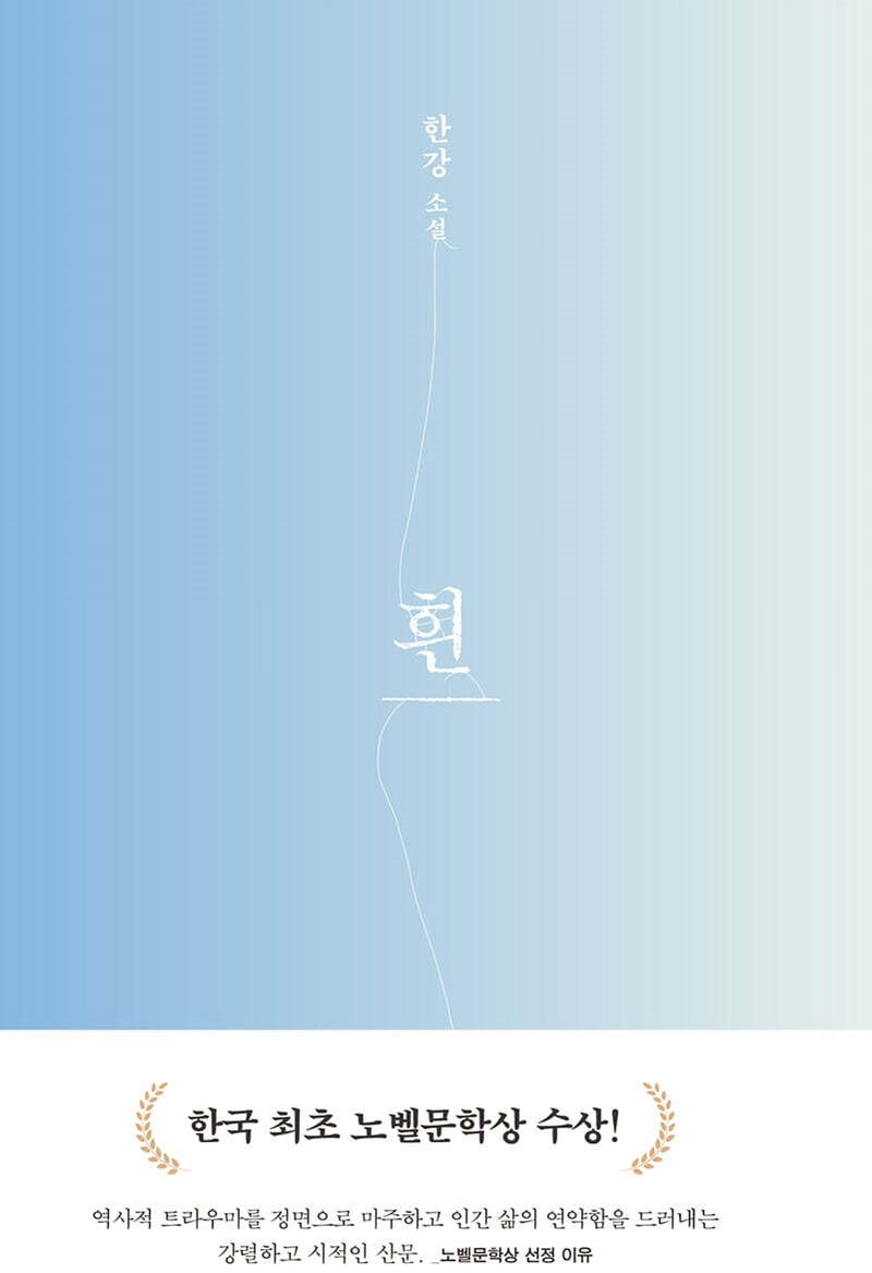 흰(The White Book) by 한강(Han Kang): A Novel — Winner of the 2024 Nobel Prize in Literature (Original Korean Edition)