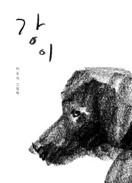 Kang-i Hardcover Korean Edition by Suzy Lee