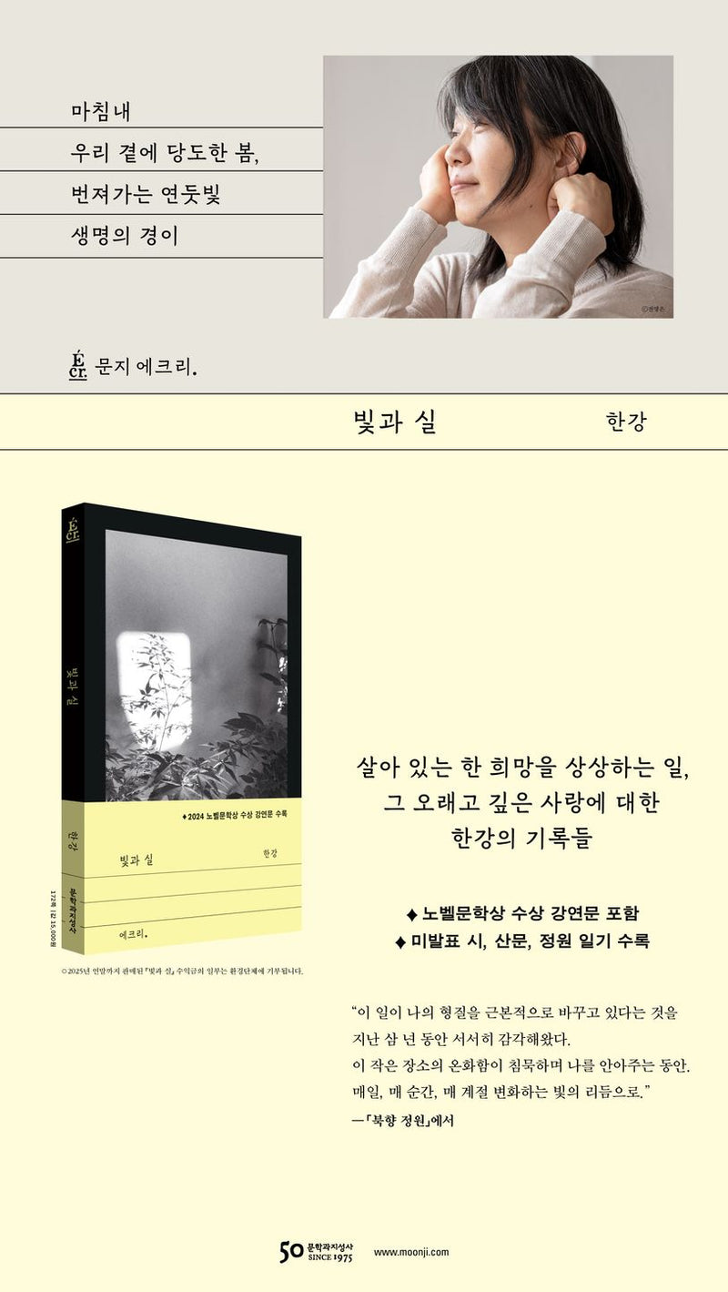light and thread by 한강(Han Kang) Original Korean Edition