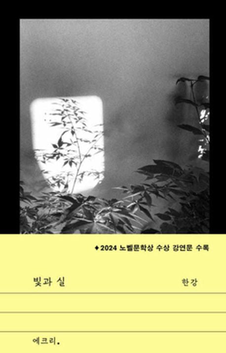 light and thread by 한강(Han Kang) Original Korean Edition