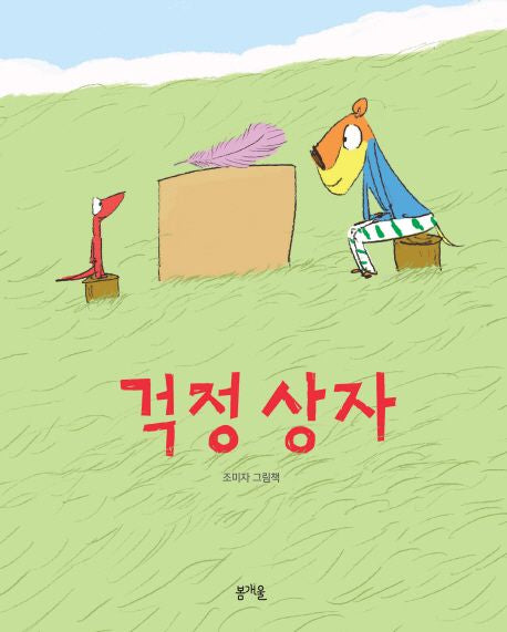 Let’s Fly Away the Worry Boxes Korean Edition