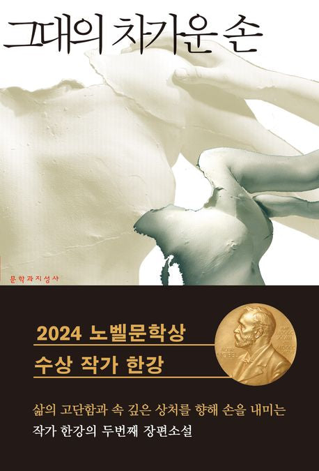 your cold hands by 한강(Han Kang) Original Korean Edition