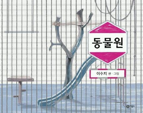 Zoo Hardcover Korean Edition by Suzy Lee